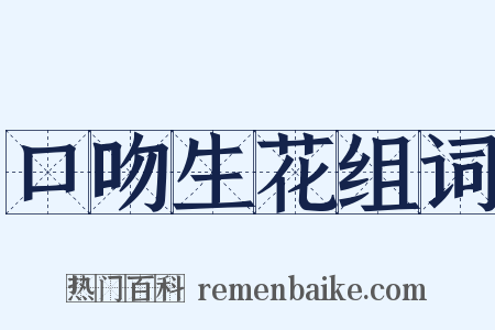 口吻生花组词是什么意思的图片